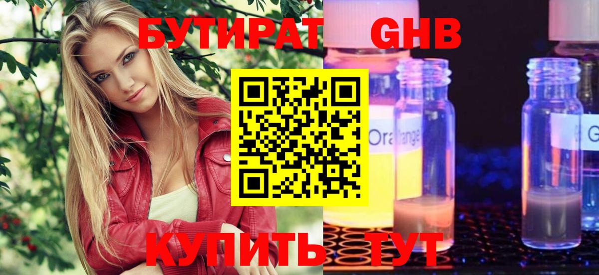 Ессентуки  Бутират 1.4BDO  Вход с VPN 