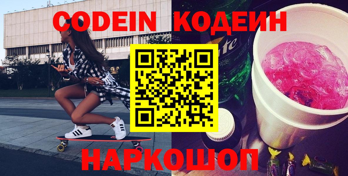 Codein Purple Drank  Вход с VPN  Ессентуки 